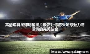 新生代球员表现亮眼